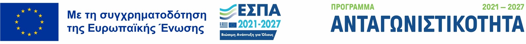 Με τη συγχρηματοδότηση της Ευρωπαϊκής Ένωσης — ΕΣΠΑ 2021–2027 — Πρόγραμμα Ανταγωνιστικότητα