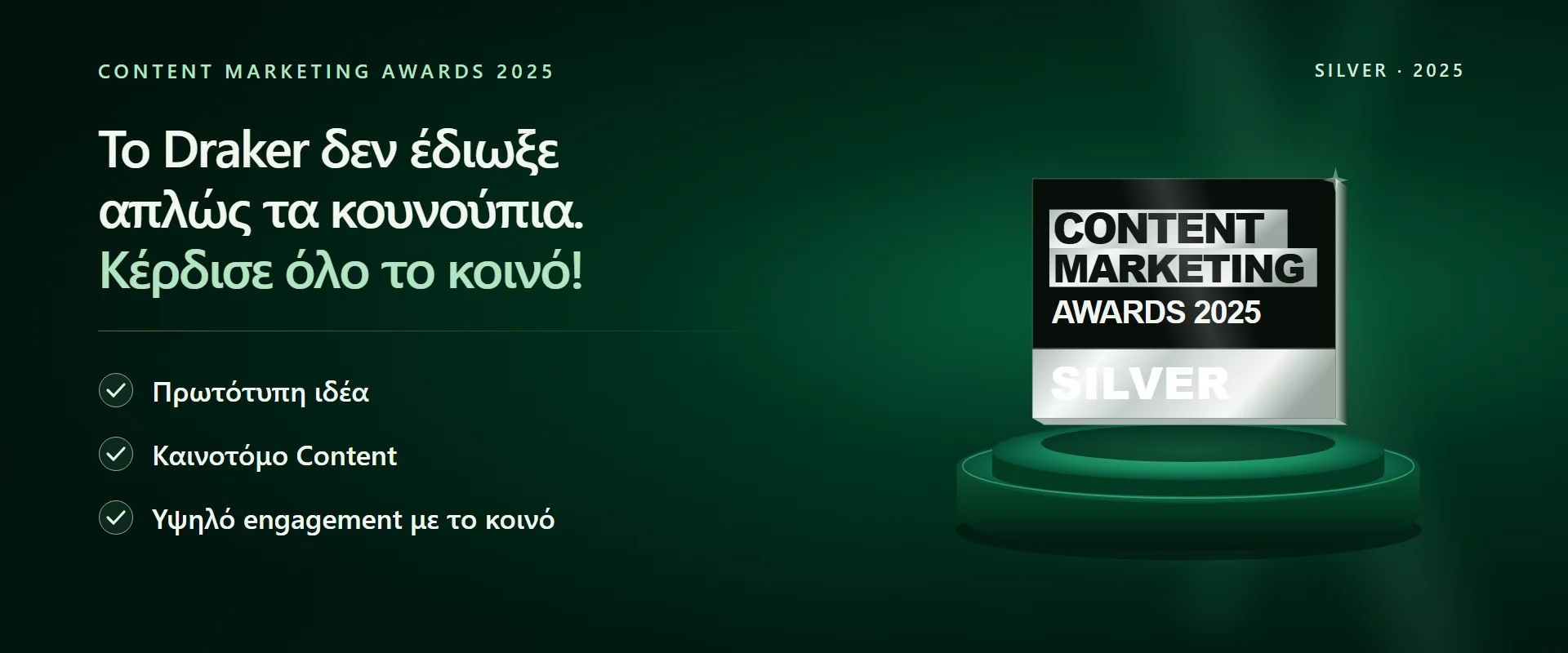 Content Marketing Awards 2025, SILVER. Το Draker κέρδισε όλο το κοινό. Πρωτότυπη ιδέα, καινοτόμο Content, υψηλό engagement με το κοινό.